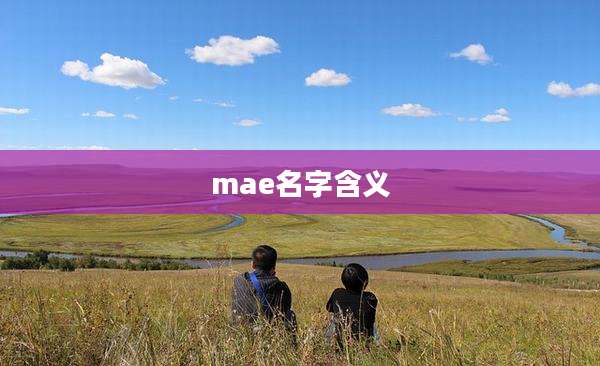 mae名字含义