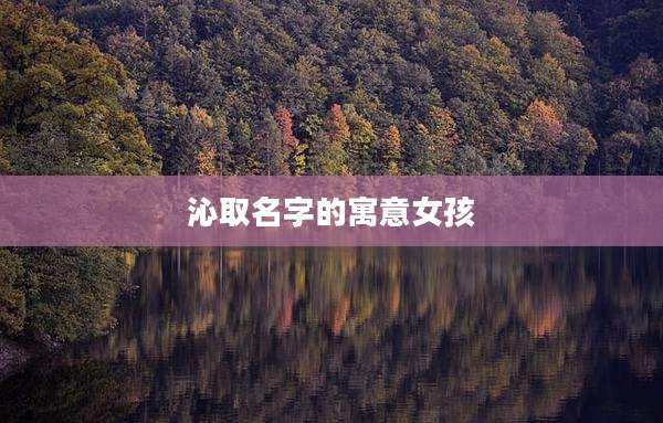 沁取名字的寓意女孩