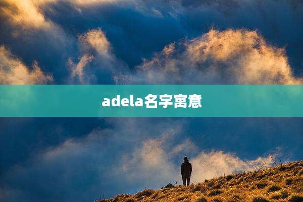 adela名字寓意