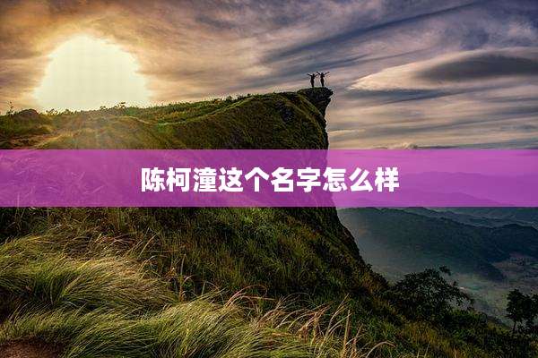 陈柯潼这个名字怎么样