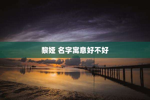 黎娅 名字寓意好不好