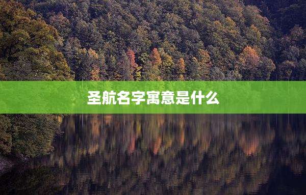 圣航名字寓意是什么