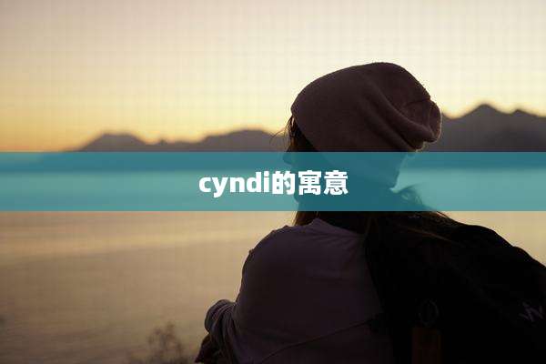 cyndi的寓意