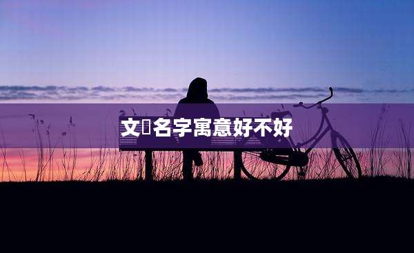 文喆名字寓意好不好