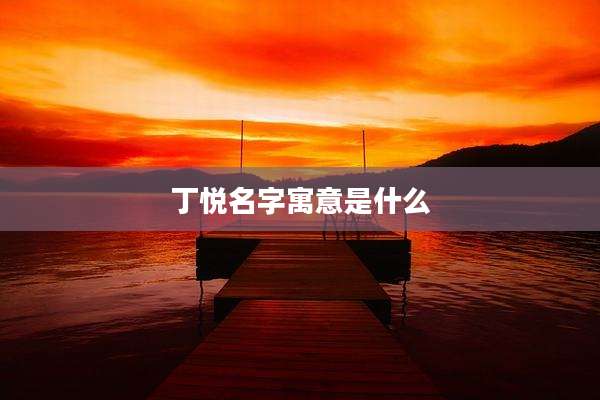 丁悦名字寓意是什么