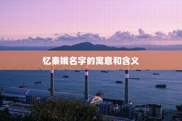 忆秦娥名字的寓意和含义