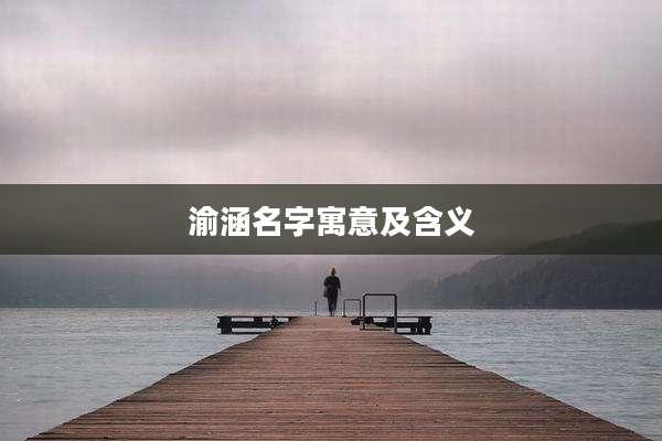渝涵名字寓意及含义