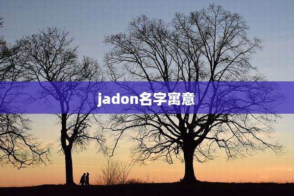 jadon名字寓意