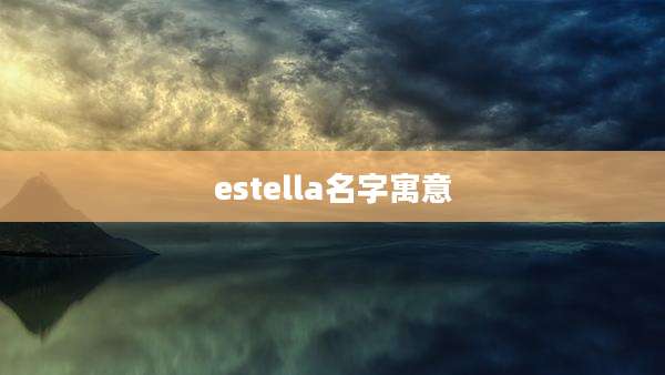 estella名字寓意