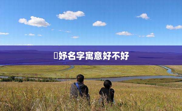 玥妤名字寓意好不好
