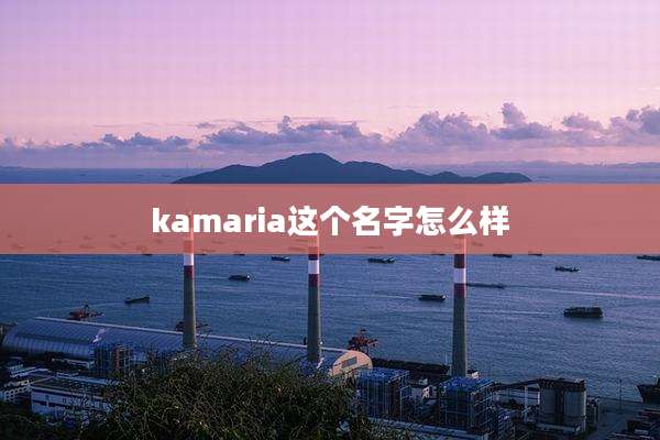 kamaria这个名字怎么样