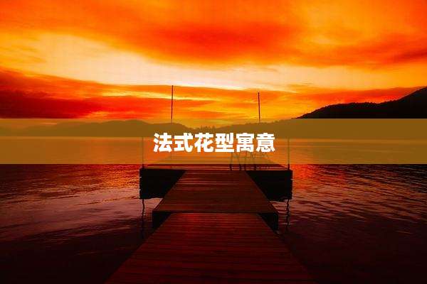 法式花型寓意