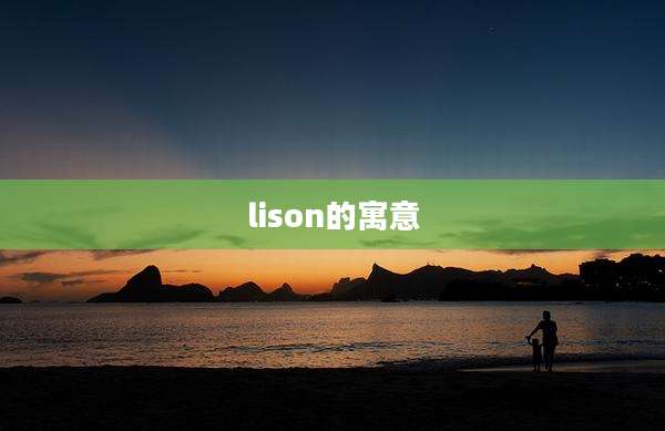 lison的寓意