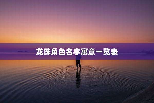 龙珠角色名字寓意一览表