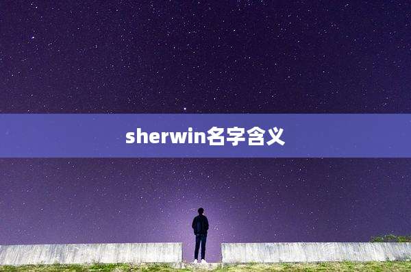 sherwin名字含义