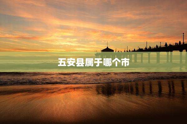 五安县属于哪个市