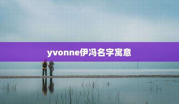 yvonne伊冯名字寓意