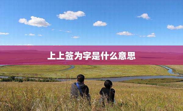 上上签为字是什么意思