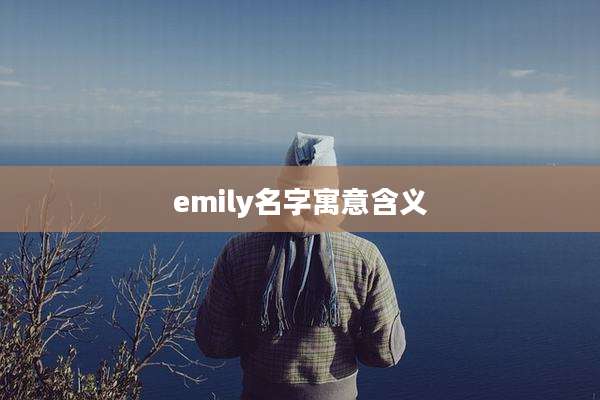 emily名字寓意含义