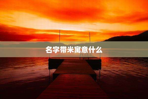 名字带米寓意什么