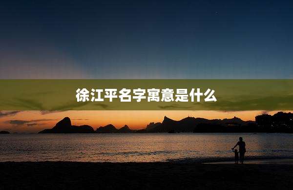 徐江平名字寓意是什么