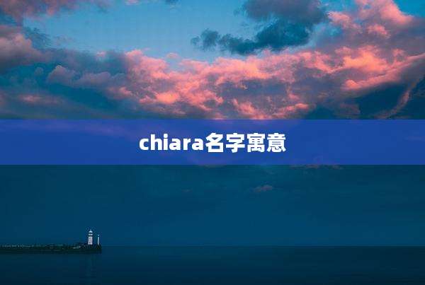 chiara名字寓意