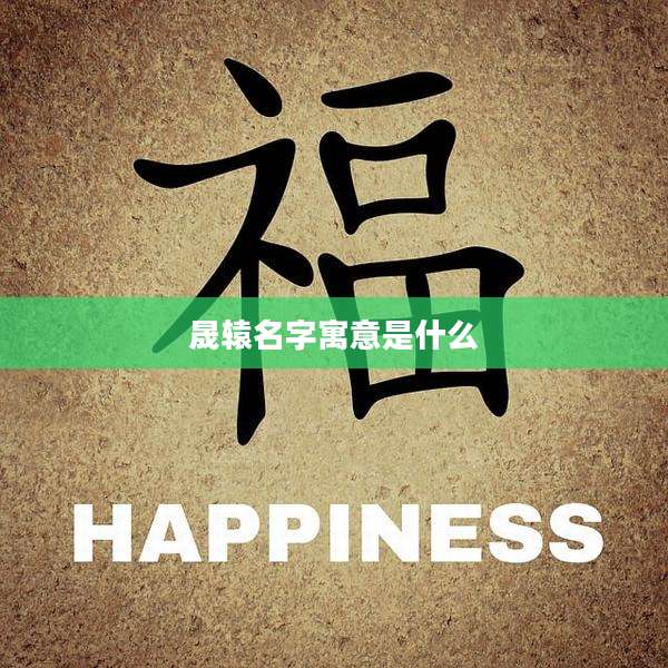 晟辕名字寓意是什么