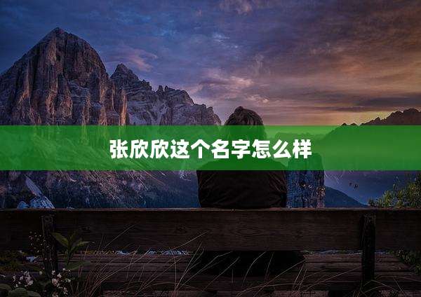 张欣欣这个名字怎么样