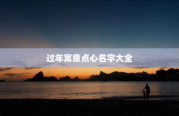 过年寓意点心名字大全