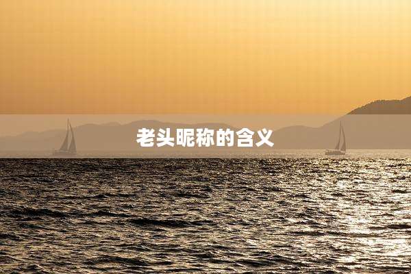 老头昵称的含义