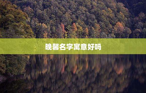 晚馨名字寓意好吗