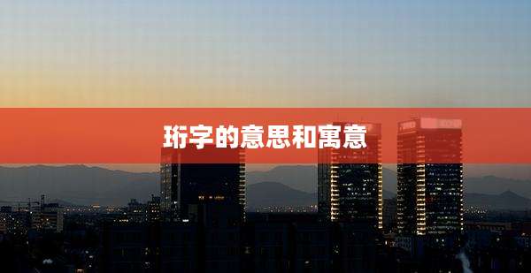 珩字的意思和寓意