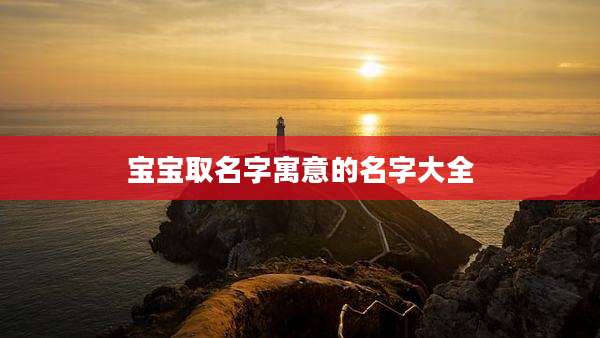 宝宝取名字寓意的名字大全