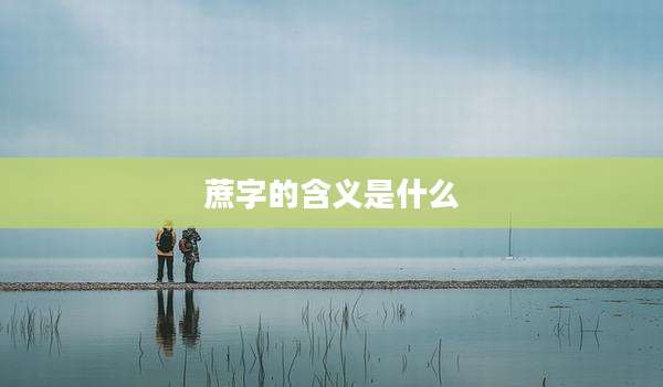 蔗字的含义是什么