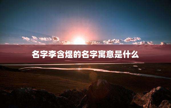 名字李含煜的名字寓意是什么