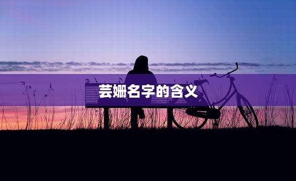 芸姗名字的含义