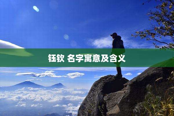 钰钦 名字寓意及含义