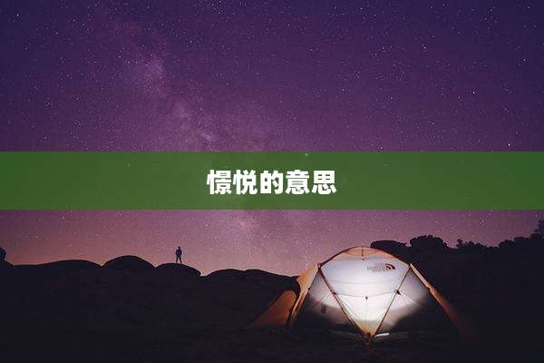 憬悦的意思