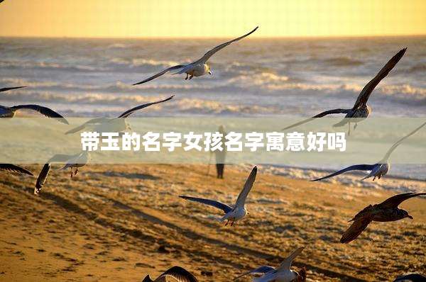 带玉的名字女孩名字寓意好吗