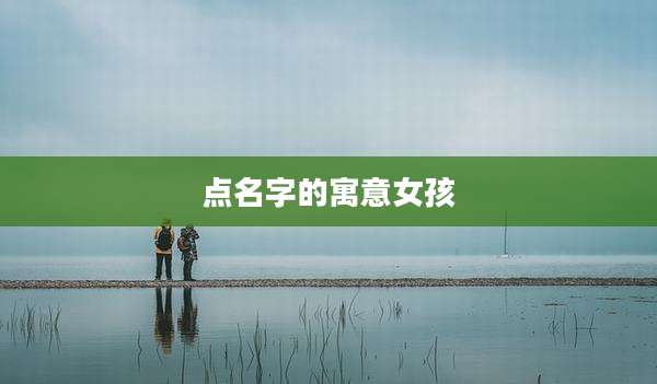 点名字的寓意女孩