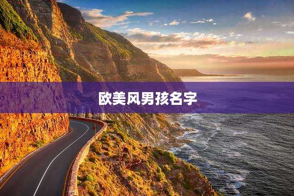 欧美风男孩名字