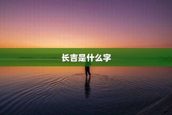 长吉是什么字