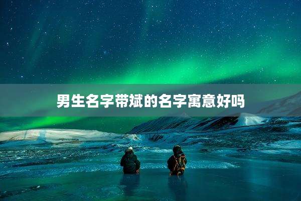 男生名字带斌的名字寓意好吗