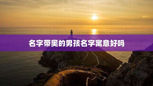 名字带奥的男孩名字寓意好吗