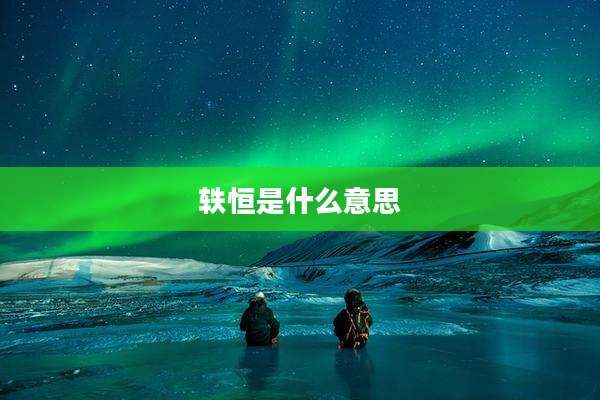 轶恒是什么意思