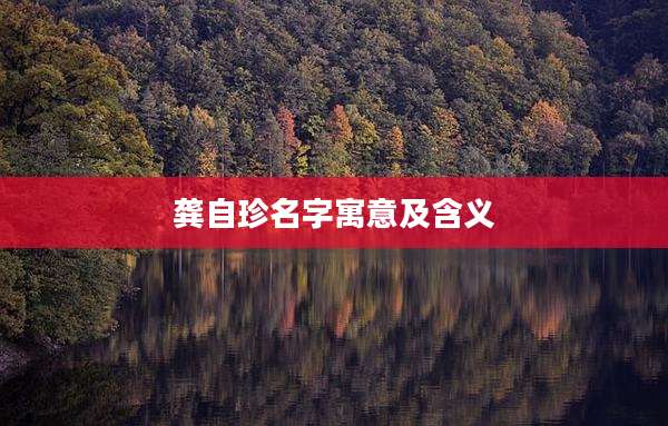 龚自珍名字寓意及含义