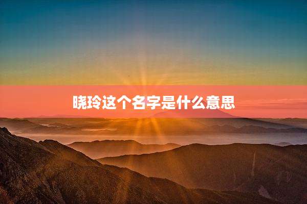 晓玲这个名字是什么意思