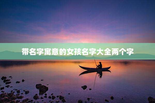 带名字寓意的女孩名字大全两个字