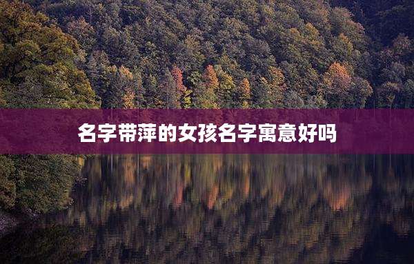 名字带萍的女孩名字寓意好吗