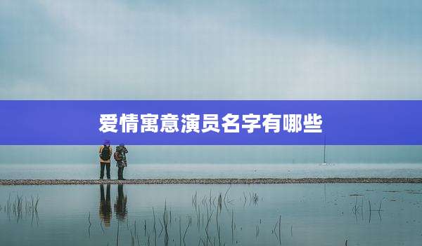 爱情寓意演员名字有哪些